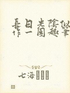 长日光阴似箭乱作一团趣笔阁