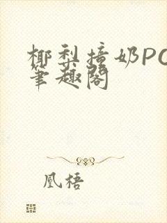 椰梨撞奶POH笔趣阁