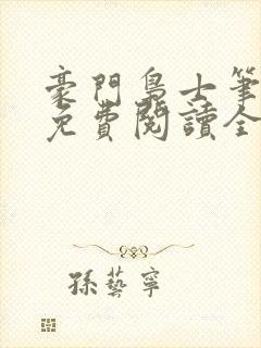 豪门枭士笔趣阁免费阅读全文