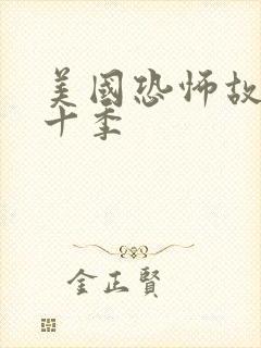 美国恐怖故事第十季