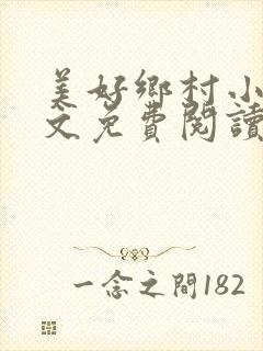 美好乡村小说全文免费阅读