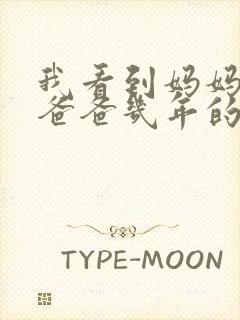 我看到妈妈吃了爸爸几年的菜