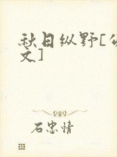 秋日纵野[公路文]