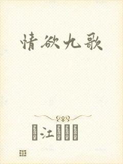 情欲九歌