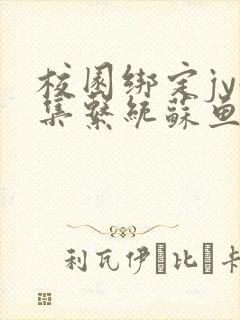 校园绑定jy收集系统苏鱼