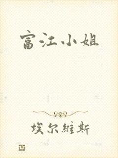 富江小姐
