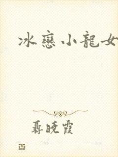 冰恋小龙女
