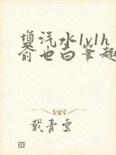 盐汽水1v1h俞也白笔趣阁