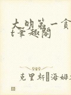 大明第一贪txt笔趣阁