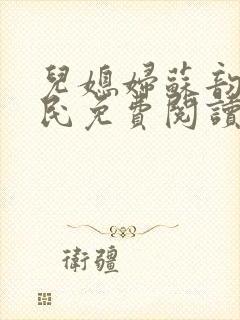 儿媳妇苏韵张大民免费阅读