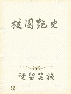 校园艳史