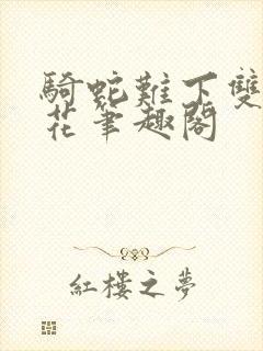 骑蛇难下双金银花笔趣阁