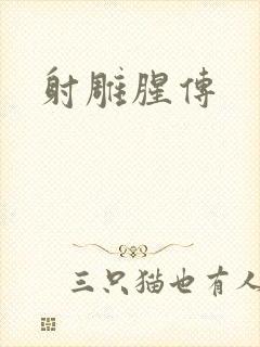 射雕腥传