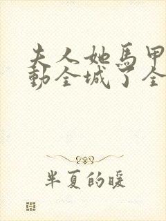 夫人她马甲又轰动全城了全文免费阅读封面