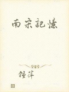 南宋记忆