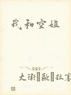我和空姐