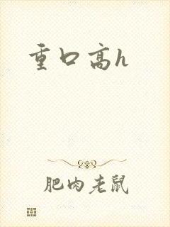 重口高h