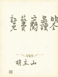 许艺宋晏明小说免费阅读全文