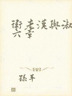 卫老汉与淑蓉第六章