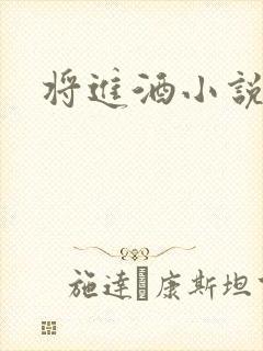 将进酒小说全文