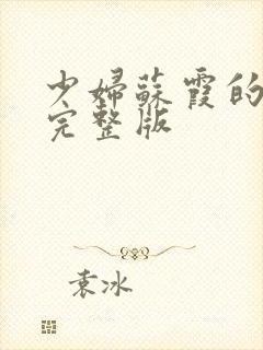 少妇苏霞的沉沦完整版