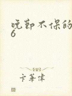 晚节不保的妈妈6