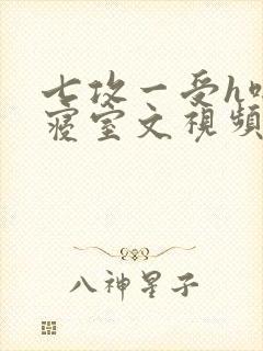 七攻一受h啪肉寝室文视频