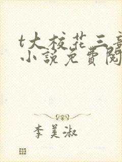 t大校花三部曲小说免费阅读全文