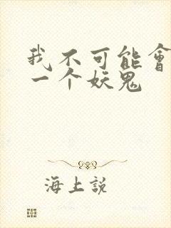 我不可能会怜惜一个妖鬼