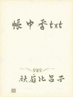 帐中香txt封面