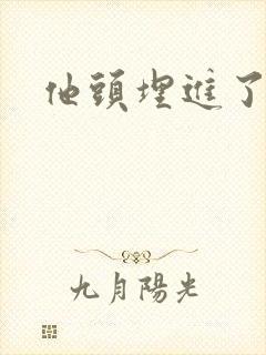 他头埋进了花蕊