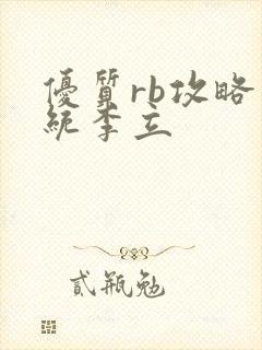 优质rb攻略系统李立