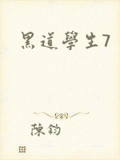 黑道学生7