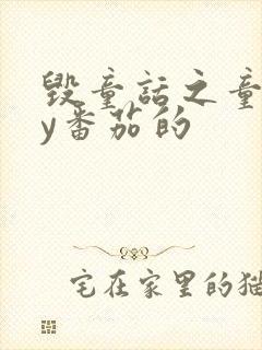 毁童话之童话by番茄的