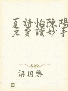 夏诗怡陈阳小说免费读妙手小神医全集