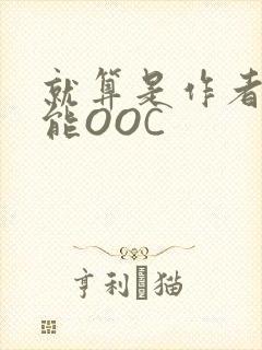 就算是作者也不能OOC