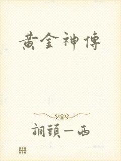 黄金神传