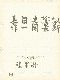 长日光阴似箭乱作一团最新章节免费阅读