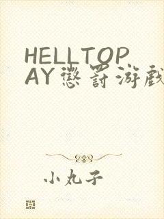 HELLTOPAY惩罚游戏