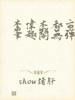 李伟杰都市奇缘笔趣阁无弹窗免费阅读