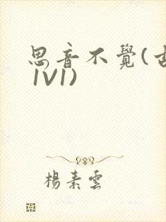 思音不觉(古言 1V1)