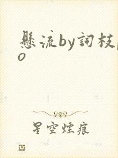 悬流by词枝po
