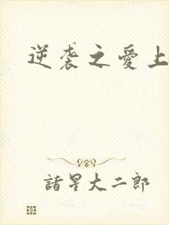 逆袭之爱上情敌