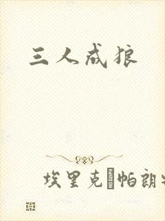三人成狼