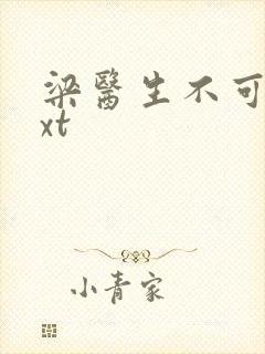 梁医生不可以txt