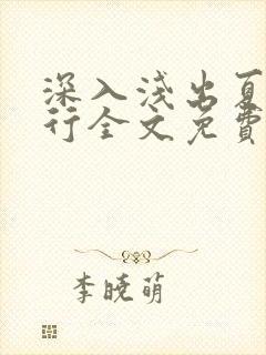 深入浅出夏寒陆行全文免费阅读笔趣阁番外