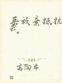 岳放弃抵抗迎合我