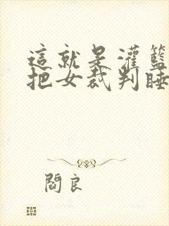 这就是灌篮球员把女裁判睡了