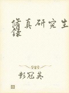 修真研究生生活录