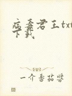 病毒君王txt下载